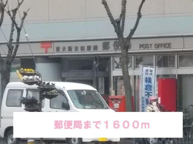 郵便局　吉田郵便局様（郵便局）まで1600m