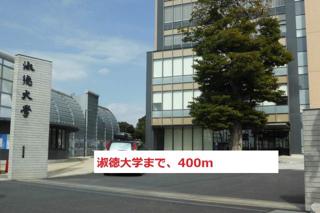 大学・短大　淑徳大学（大学・短大）まで400m