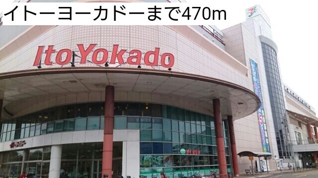 ショッピングセンター　イトーヨーカドー（ショッピングセンター）まで470m