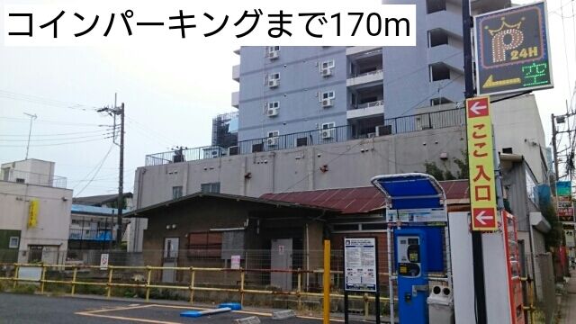 その他　コインパーキング（その他）まで170m