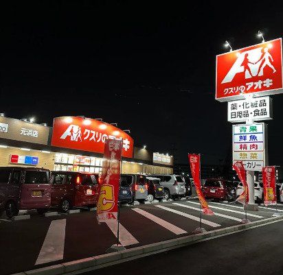 ドラックストア　クスリのアオキ元浜店（ドラッグストア）まで640m