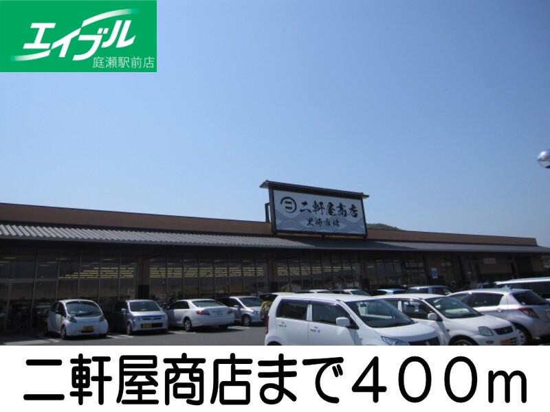 その他　二軒屋（その他）まで400m