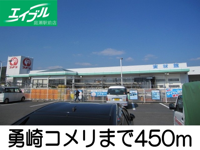 ホームセンター　コメリ勇崎店（ホームセンター）まで450m