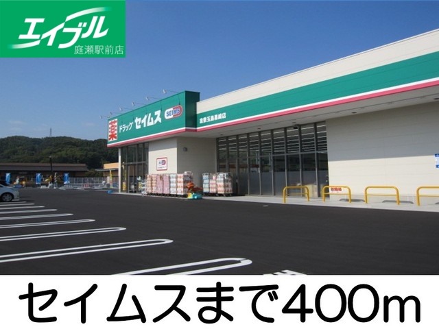 ドラックストア　セイムス（ドラッグストア）まで400m