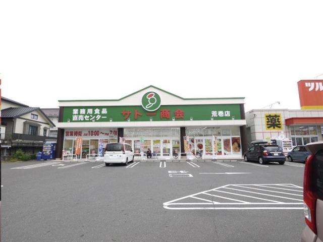 スーパー　サトー商会荒巻店（スーパー）まで891m