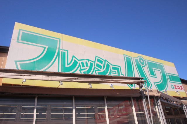 スーパー　エコス木野目店（スーパー）まで740m