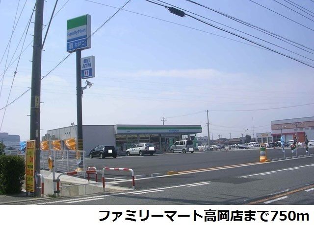コンビニ　ファミリーマート高岡店（コンビニ）まで750m