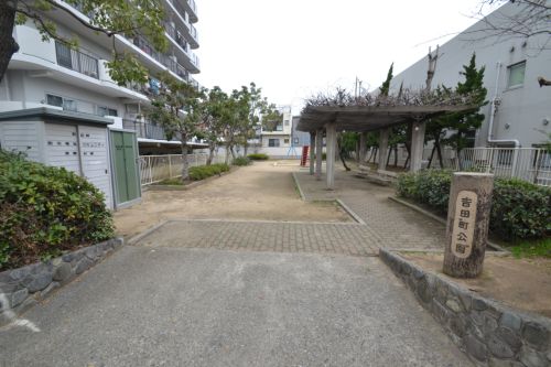 公園　吉田町公園（公園）まで862m