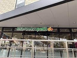 スーパー　マルエツ プチ 馬込駅前店（スーパー）まで780m