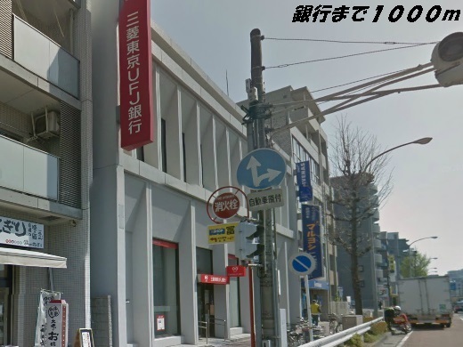 銀行　三菱ＵＦＪ銀行（銀行）まで1000m