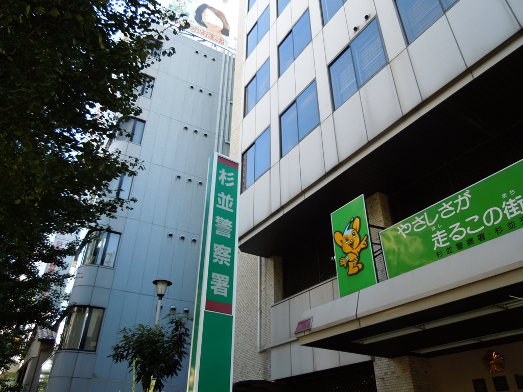 警察署・交番　杉並警察署（警察署・交番）まで549m