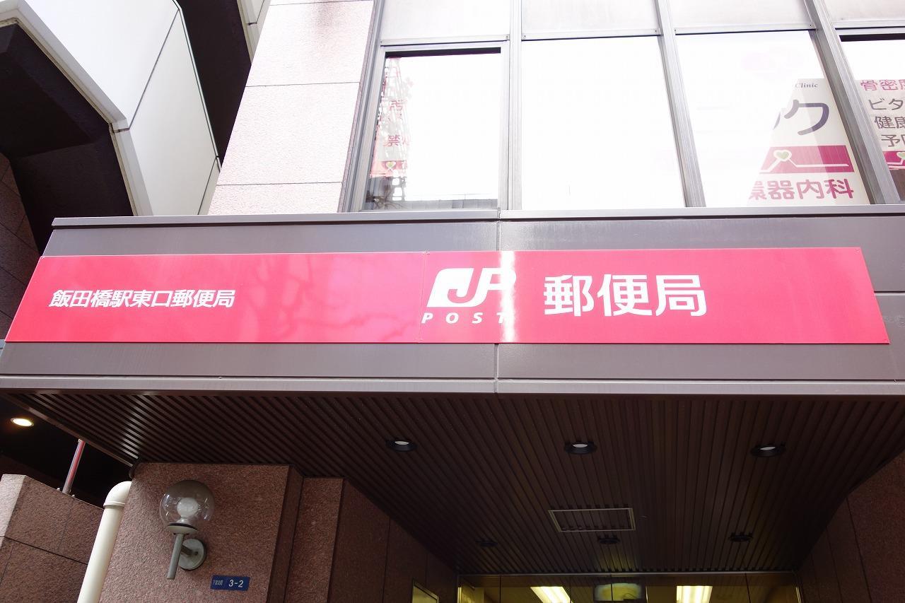 郵便局　飯田橋駅東口郵便局（郵便局）まで152m