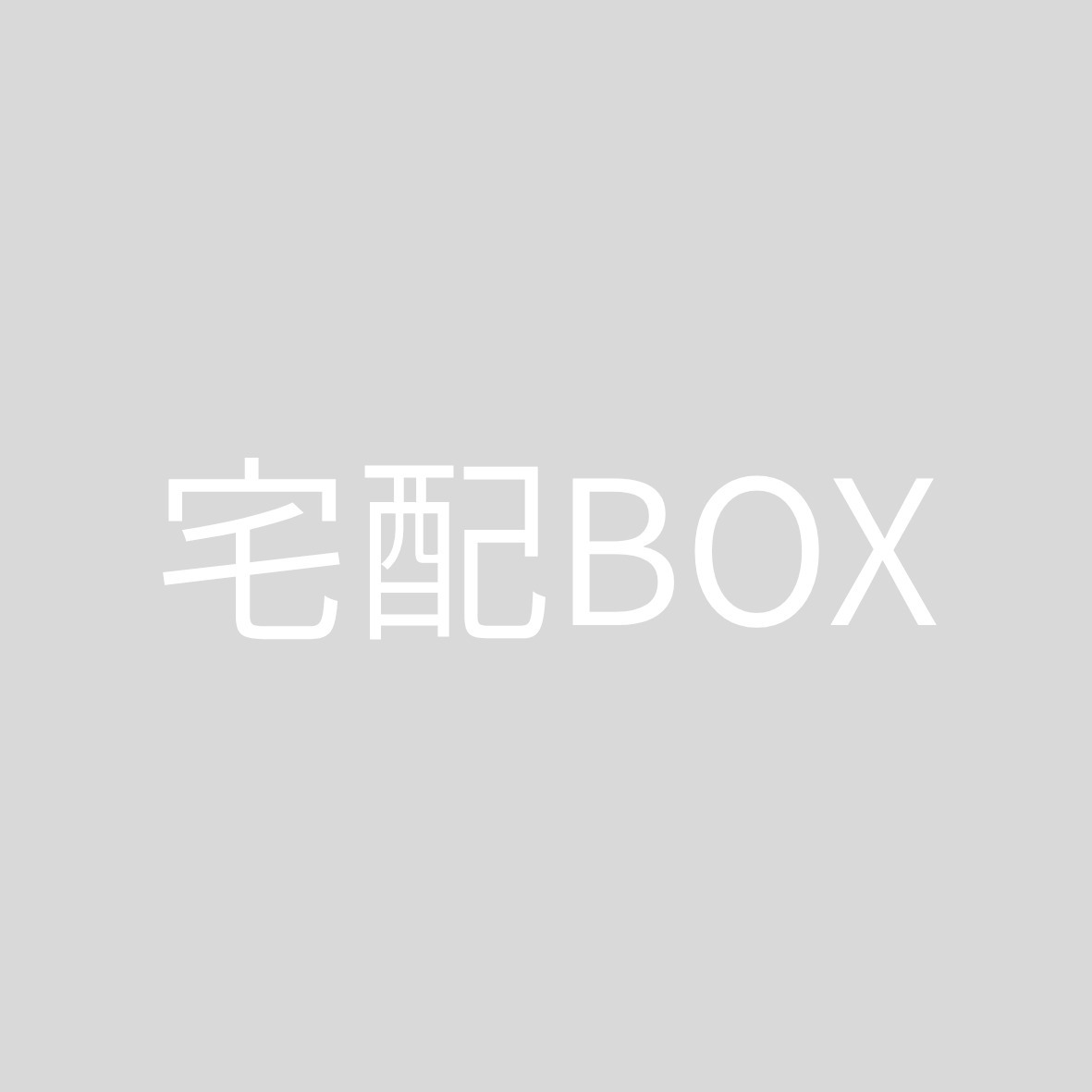 その他共有部分　宅配ボックス