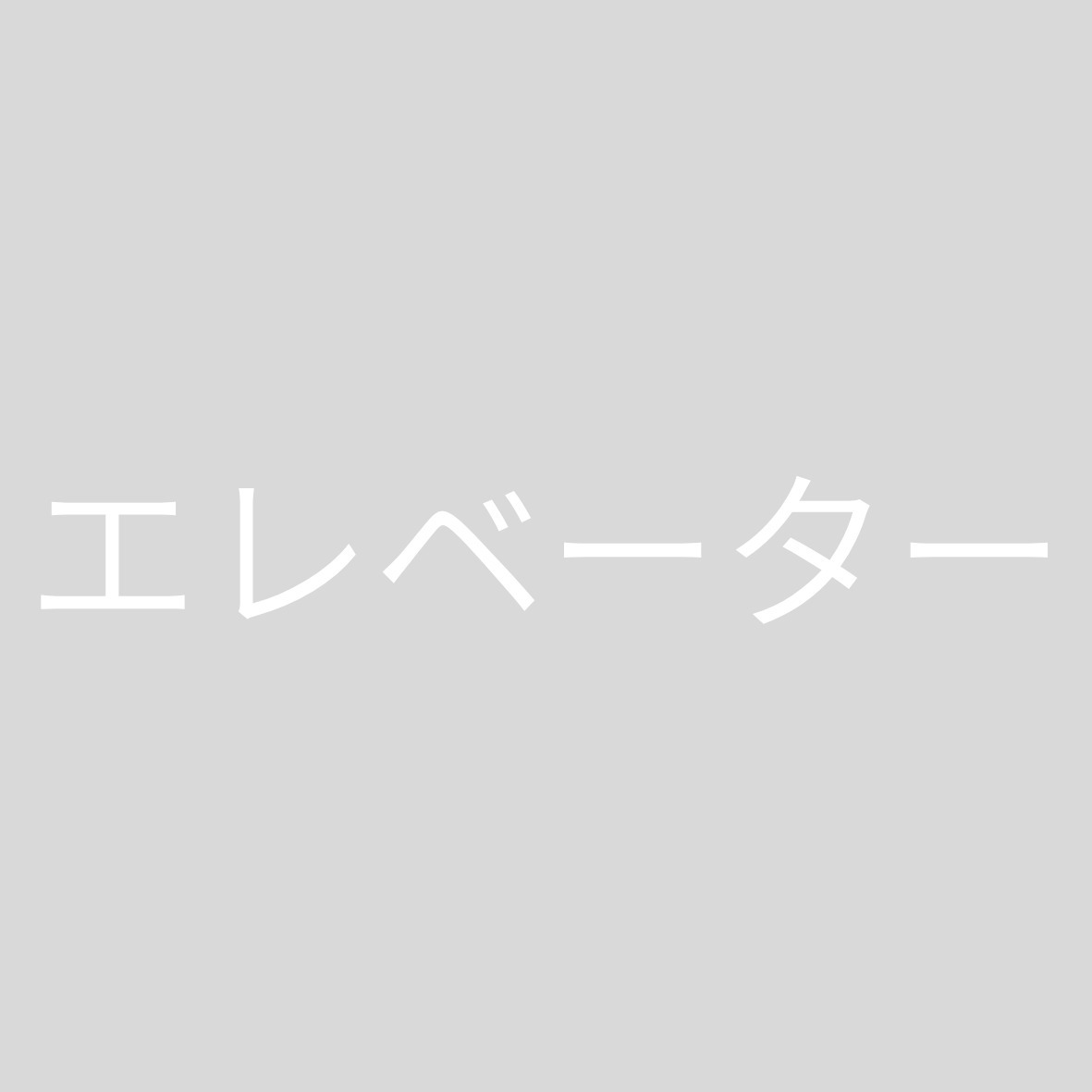 その他共有部分　エレベーター