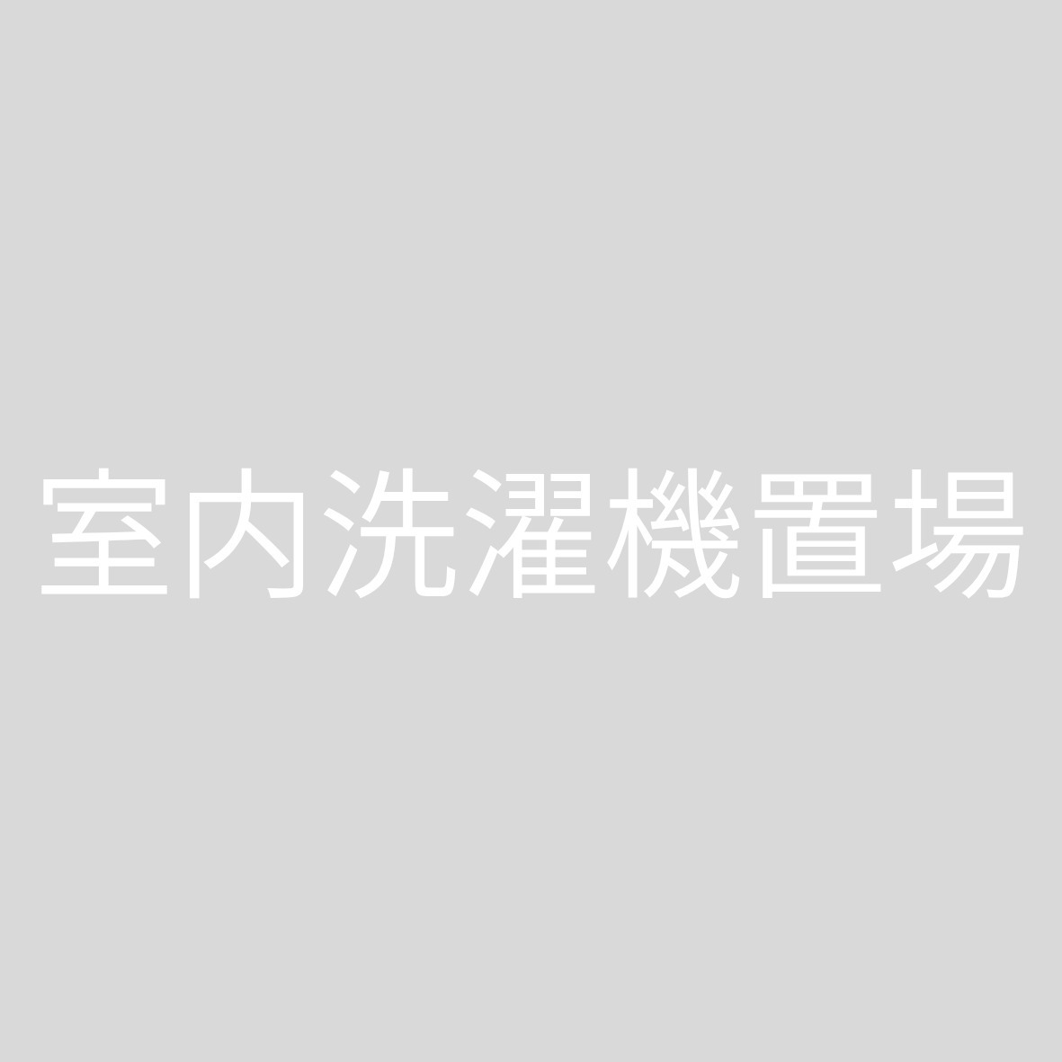 その他　室内洗濯機置場