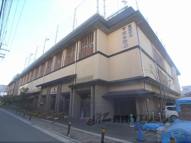中学校　下京中学校（中学校）まで1300m