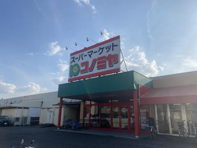 その他　コノミヤ青木店（その他）まで1856m