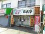 飲食店　ほっかほか弁当日本亭吉川店（飲食店）まで558m