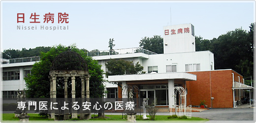 病院　日生病院（病院）まで323m