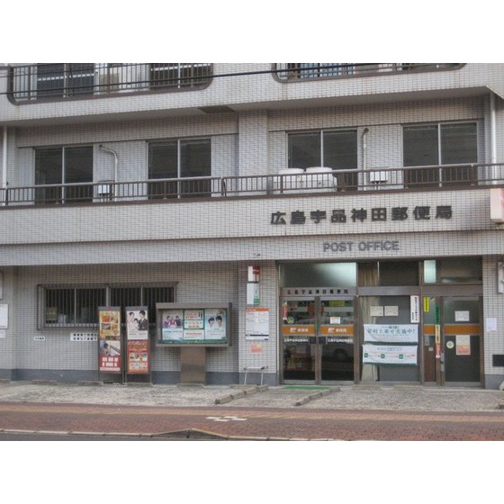郵便局　広島宇品神田郵便局（郵便局）まで480m