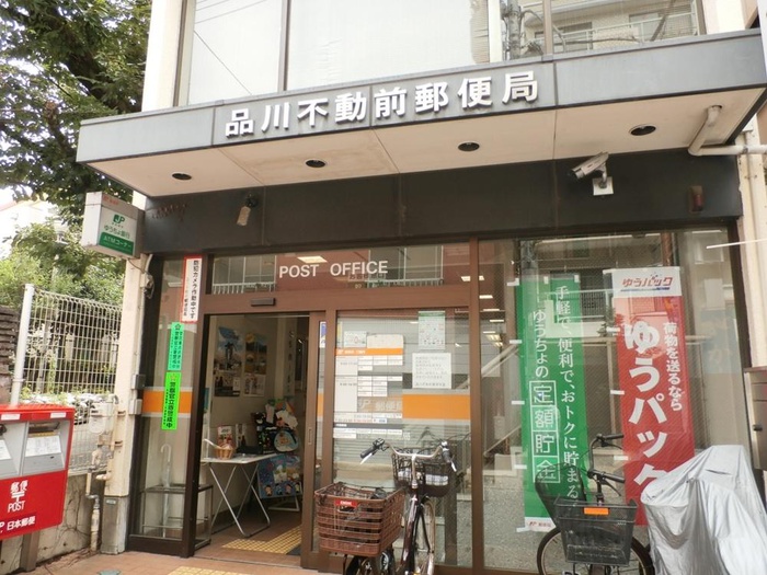郵便局　品川不動前郵便局（郵便局）まで405m