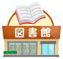 図書館　柏原市立柏原図書館（図書館）まで947m