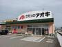 ドラックストア　クスリのアオキ（ドラッグストア）まで850m