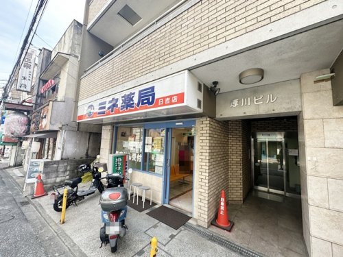 ドラックストア　ミネ薬局　日吉店（ドラッグストア）まで979m