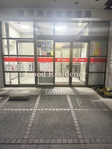 郵便局　横浜南日吉郵便局（郵便局）まで860m