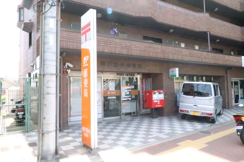 郵便局　神戸熊内郵便局（郵便局）まで587m