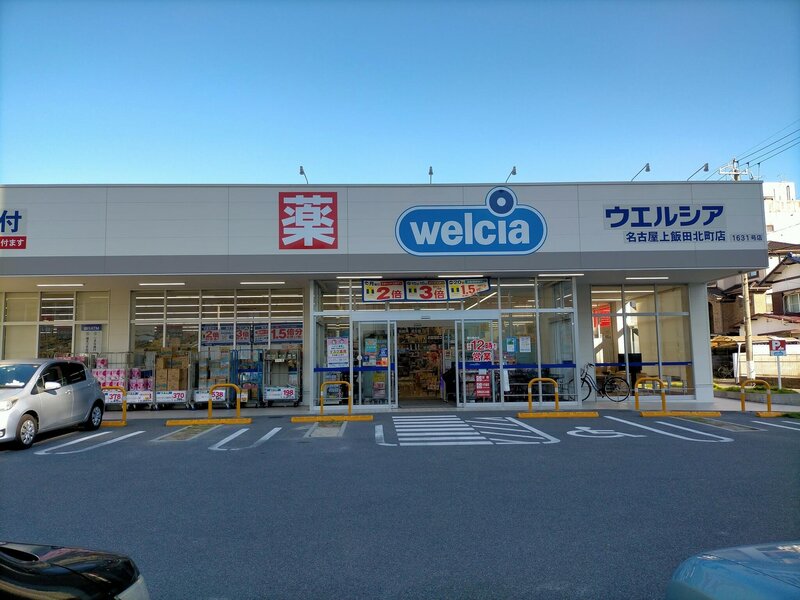 ドラックストア　ウエルシア名古屋上飯田北町店（ドラッグストア）まで133m