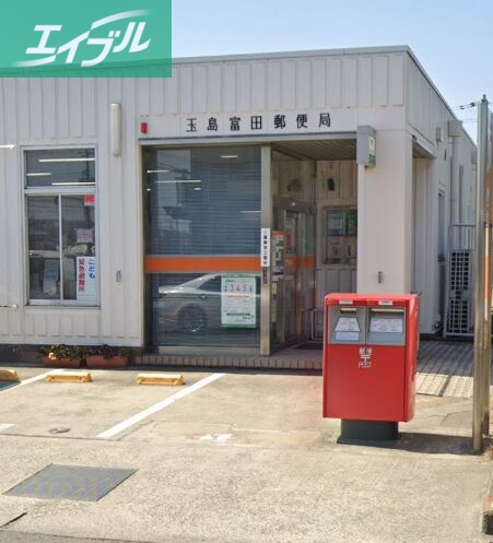 郵便局　玉島富田郵便局（郵便局）まで288m
