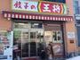 その他　餃子の王将 太子店（その他）まで316m
