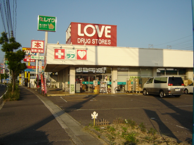 その他　くすりのラブ大安寺店（その他）まで560m
