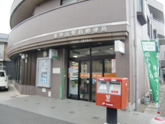 郵便局　東中山郵便局（郵便局）まで410m