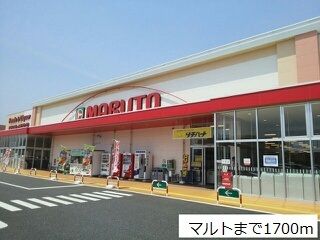 スーパー　マルト（スーパー）まで1700m