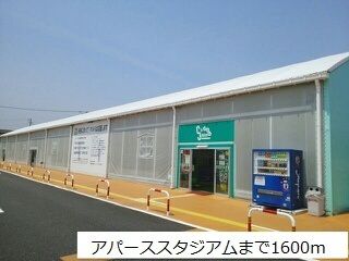 その他　アパーススタジアム（その他）まで1600m