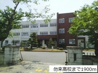 高校・高専　勿来高校（高校・高専）まで1900m