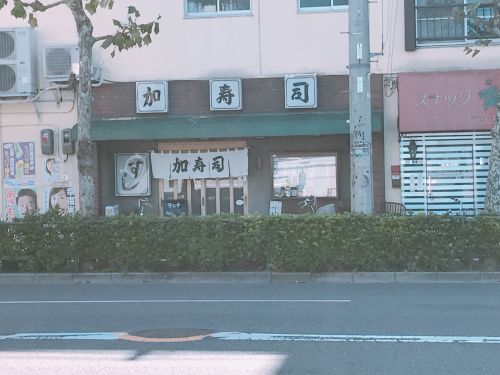 飲食店　加寿司（飲食店）まで37m