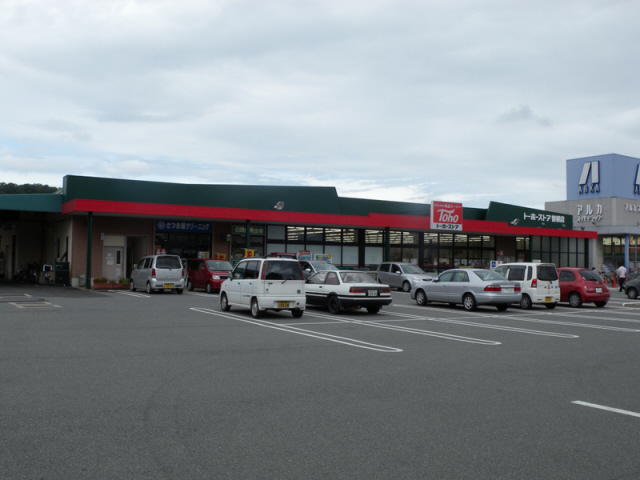 スーパー　トーホーストア 曽根店（スーパー）まで758m