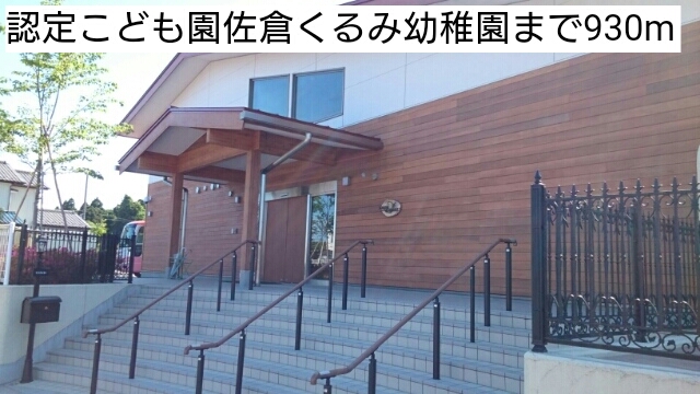 幼稚園・保育園　認定こども園佐倉くるみ幼稚園（幼稚園・保育園）まで930m