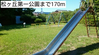 公園　松ヶ丘第一公園（公園）まで170m