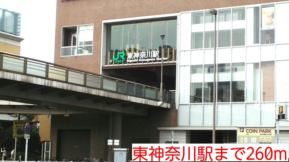 その他　東神奈川駅（その他）まで260m