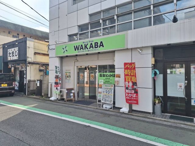 その他　買取店わかば多磨霊園駅前店（その他）まで614m