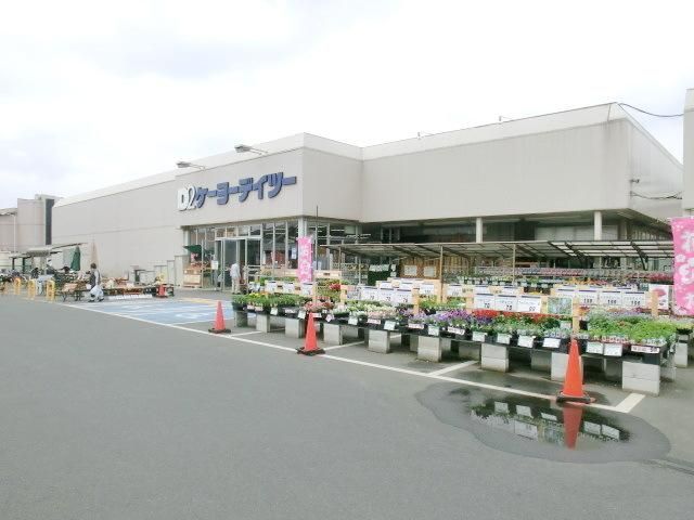 ホームセンター　ケーヨーＤ２（ホームセンター）まで1600m
