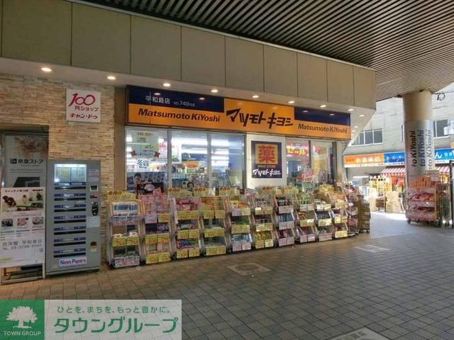 ドラックストア　マツモトキヨシ平和島店（ドラッグストア）まで550m