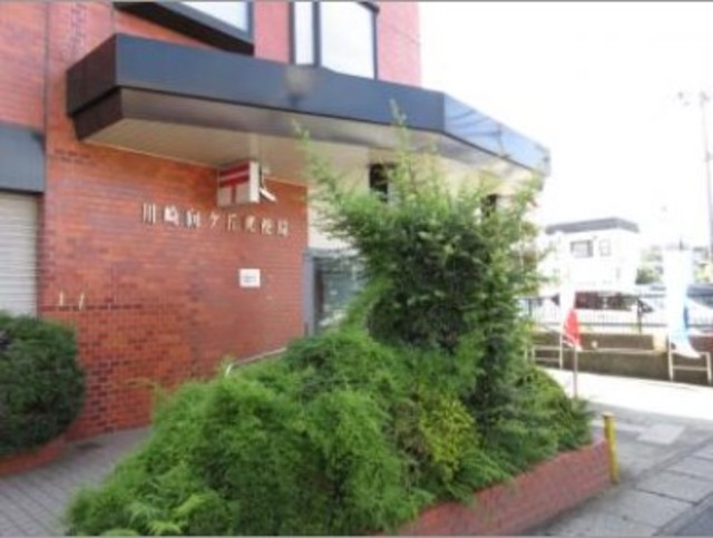 郵便局　川崎向ケ丘郵便局（郵便局）まで556m