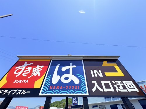 飲食店　はま寿司 大分賀来店（飲食店）まで1389m
