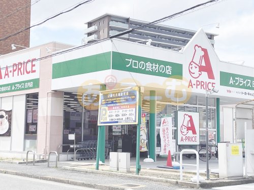 スーパー　A-プライス庄内店（スーパー）まで263m