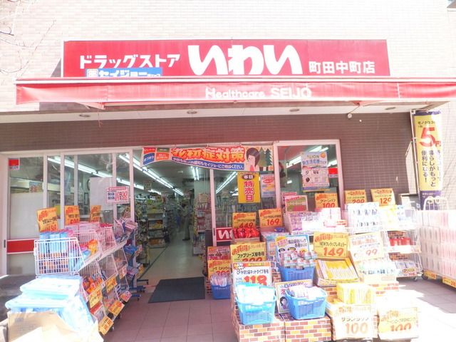 ドラックストア　ドラッグストアいわい（ドラッグストア）まで210m